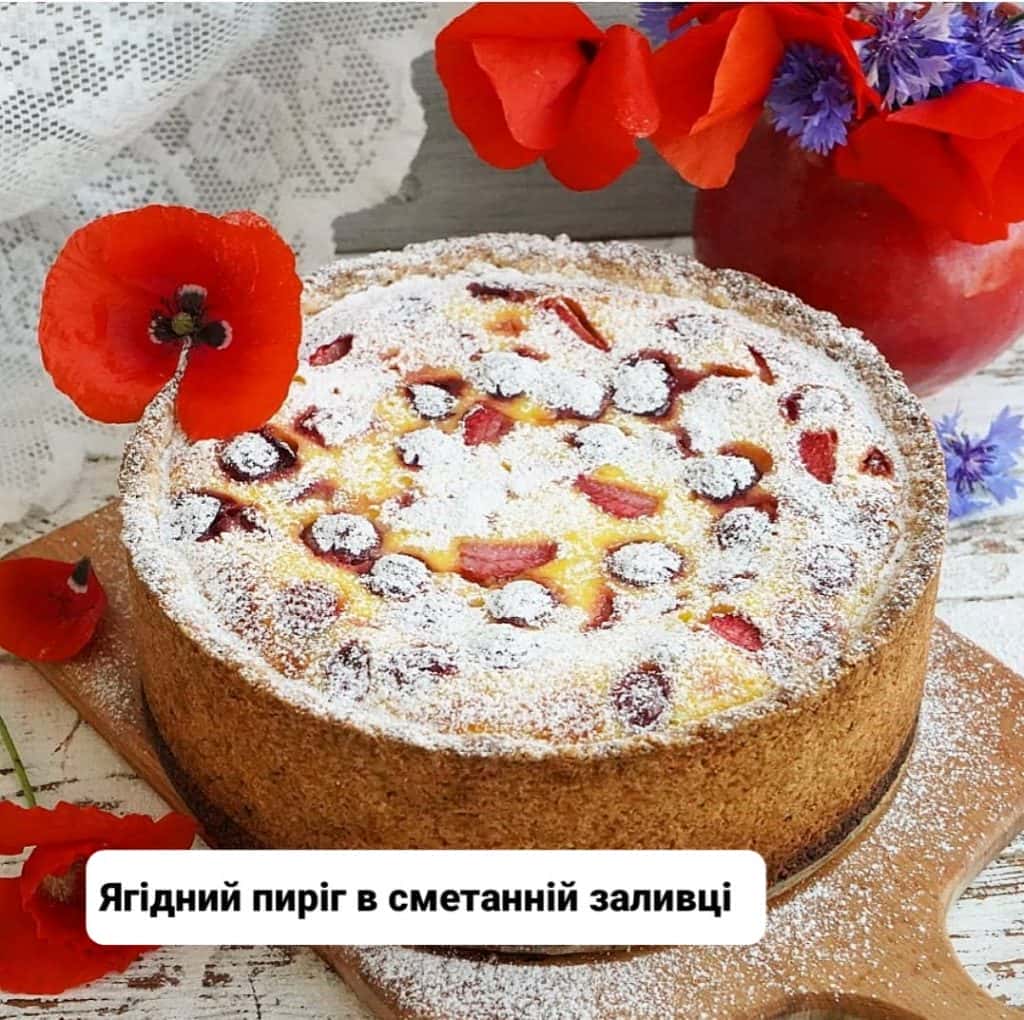 Ягідний пиріг у сметанній заливці - дуже смачний і простий рецепт