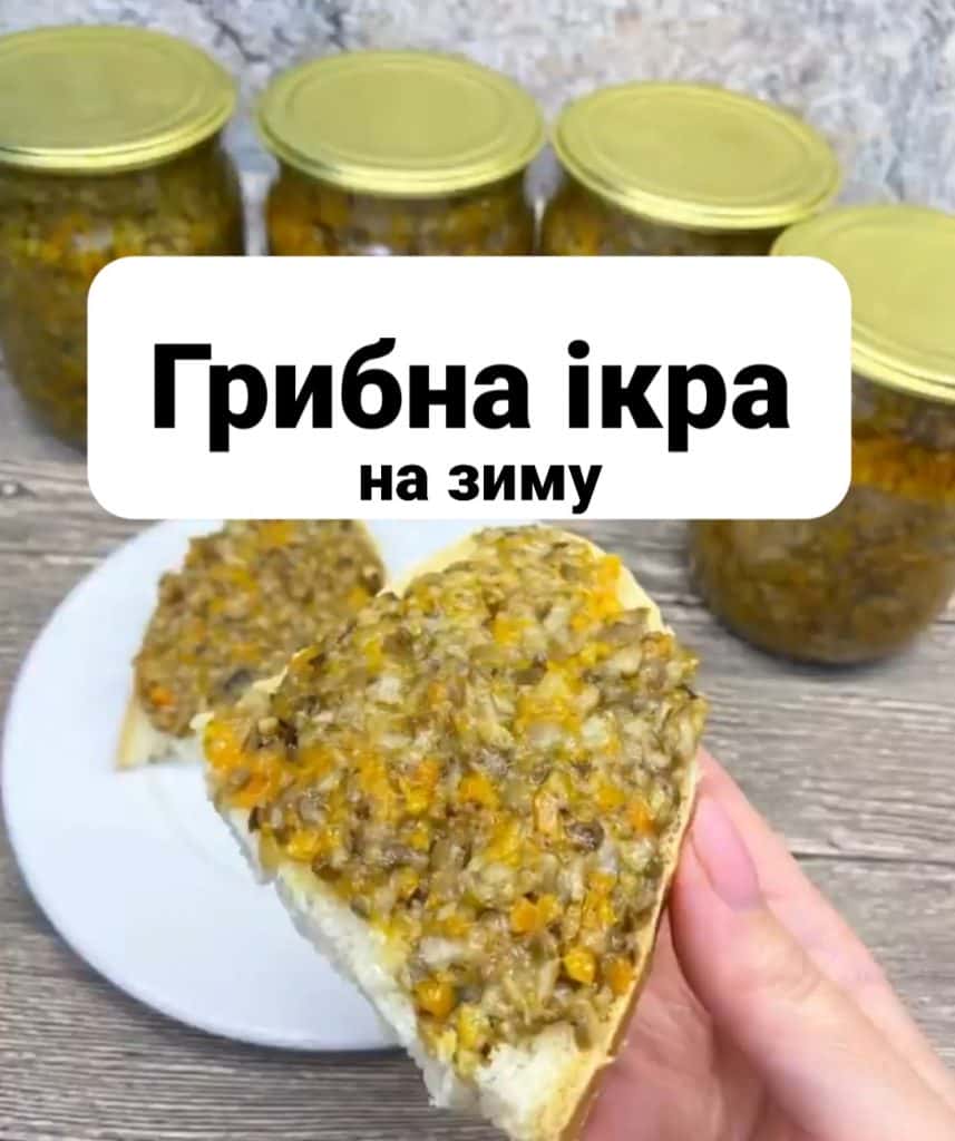 Грибна ікра на зиму: простий рецепт смачної консервації