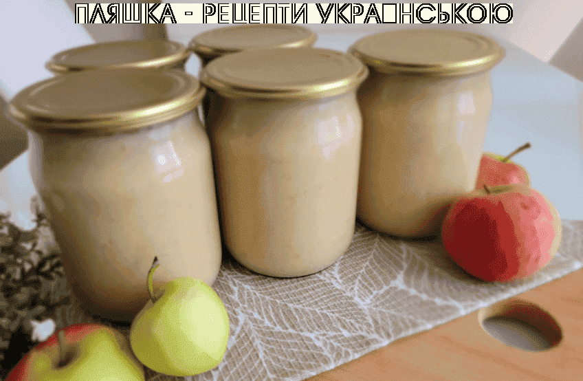 Яблучне пюре "Ніженка" на зиму: неймовірно ніжне на смак та просте у приготуванні, виходить дуже смачно, обов'язково спробуйте