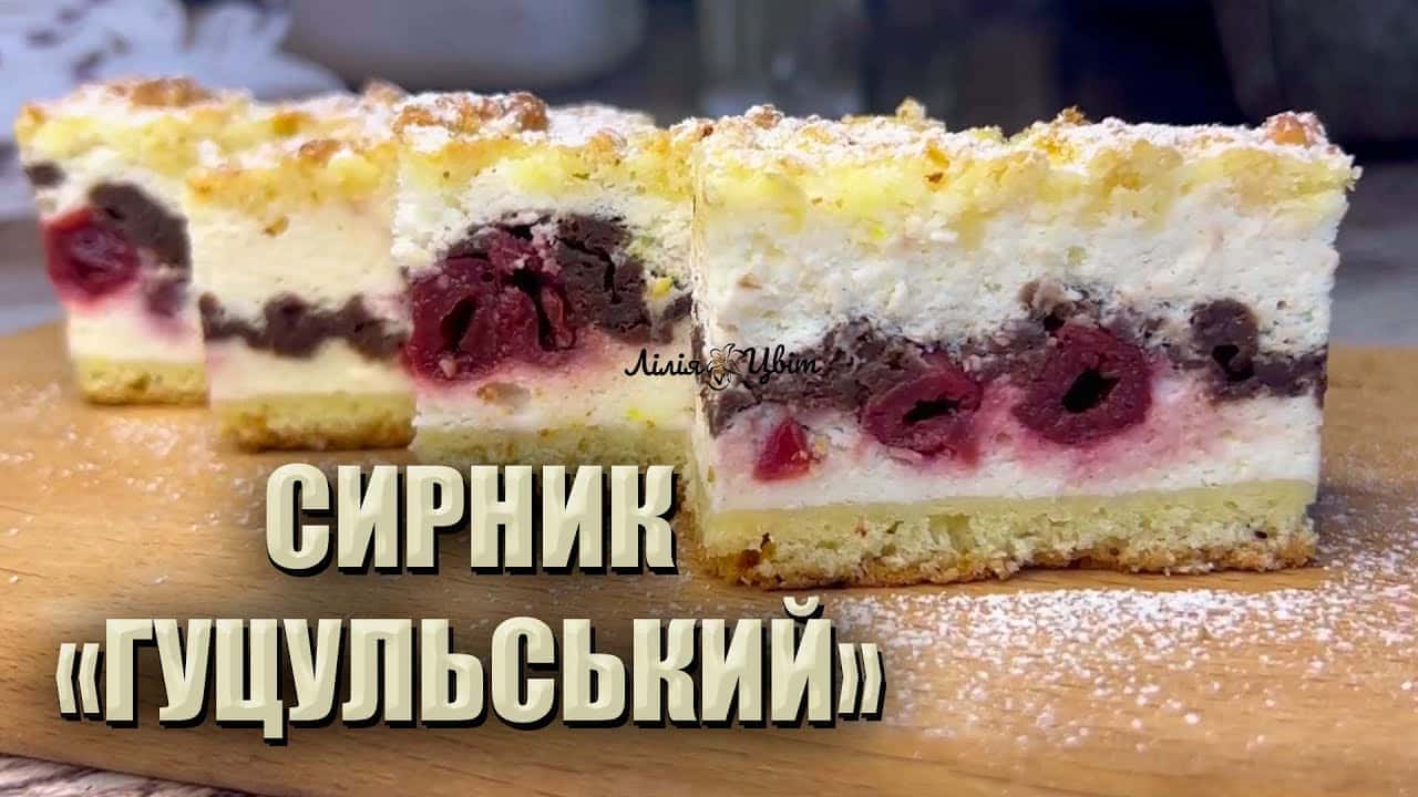 Сирник з вишнями "Гуцульський" - ця смакота має бути на кожне свято, класний рецепт від української господині
