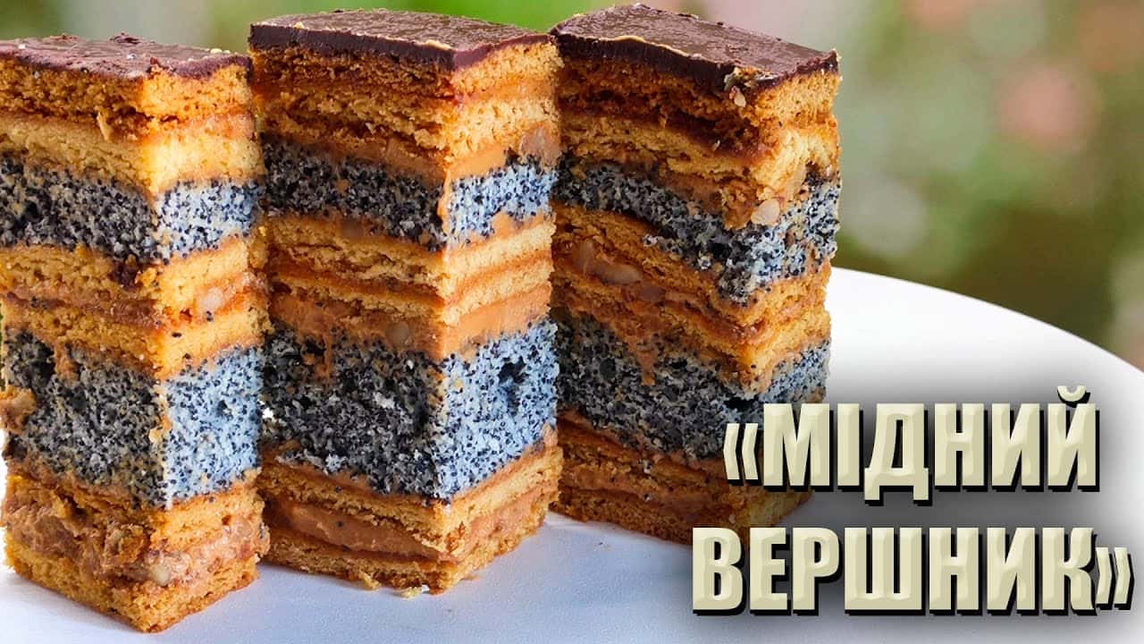 Пляцок «МІДНИЙ ВЕРШНИК» з маком і згущеним молоком: даремно забутий весільний рецепт від української господині