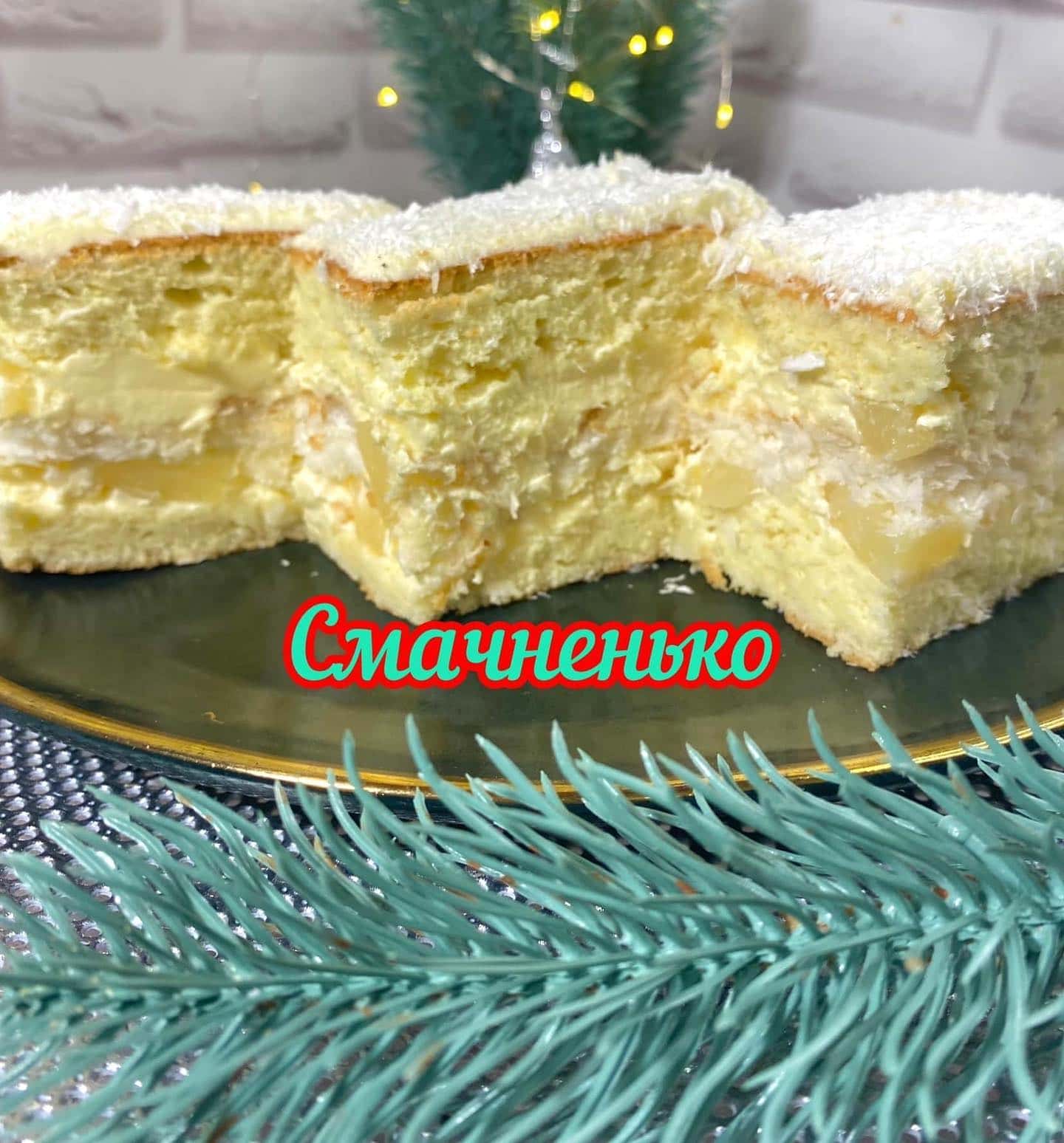 Смачне тістечко або пляцок з кокосом та ананасом- дуже пухкенький, ніжний як хмаринка і не важкий у приготуванні