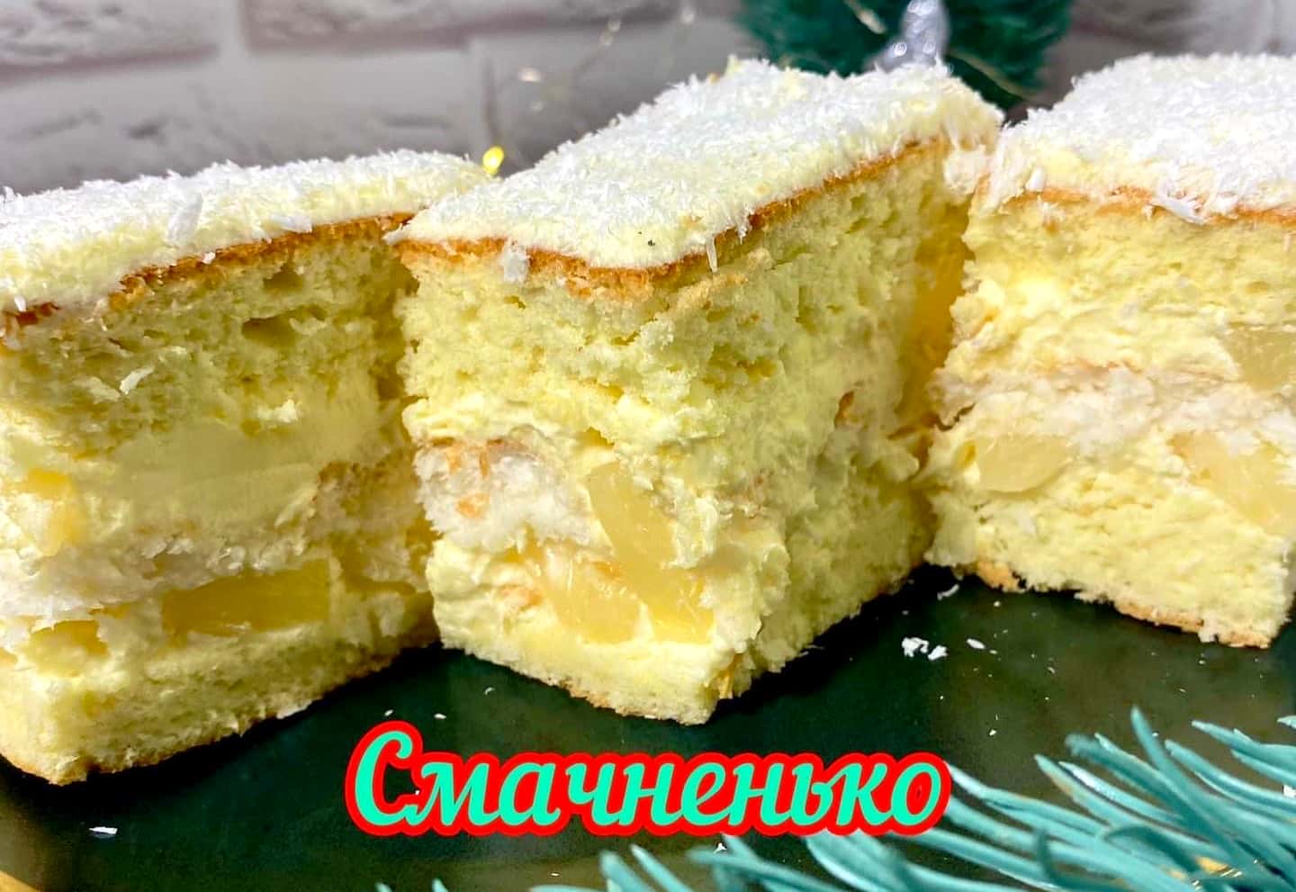 Смачне тістечко або пляцок з кокосом та ананасом- дуже пухкенький, ніжний як хмаринка і не важкий у приготуванні