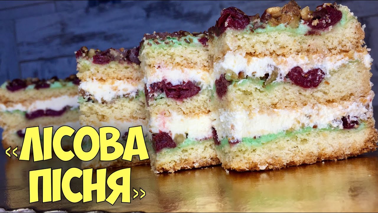 Пляцок "Лісова пісня" від весільної господині - пісочні коржі чудово поєднуються із ніжним кремом на молоці, а вишні, збиті білки і горіхи додають вишуканості