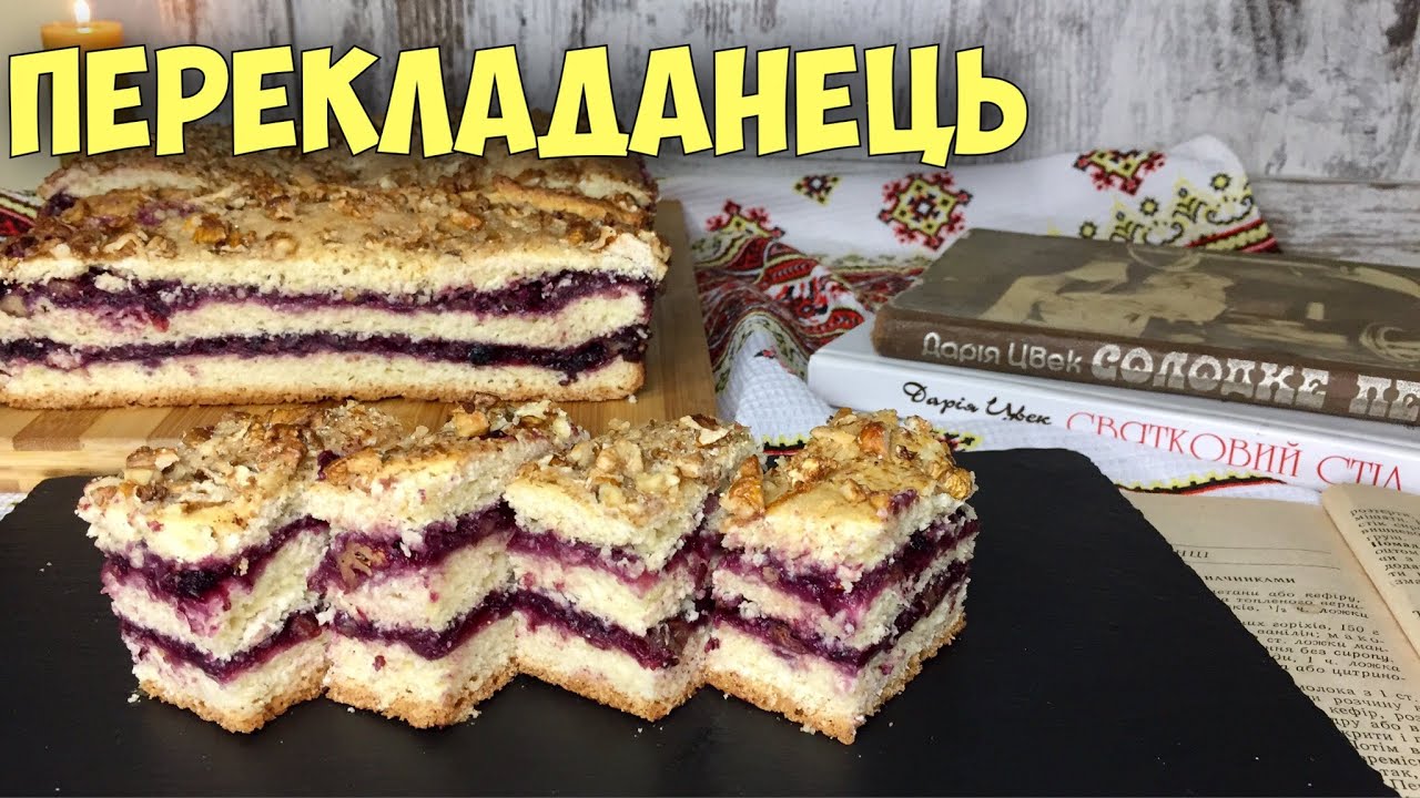 Перекладанець за рецептом Дарії Цвек - випікається одним пляцком і не потребує додаткового перемащення