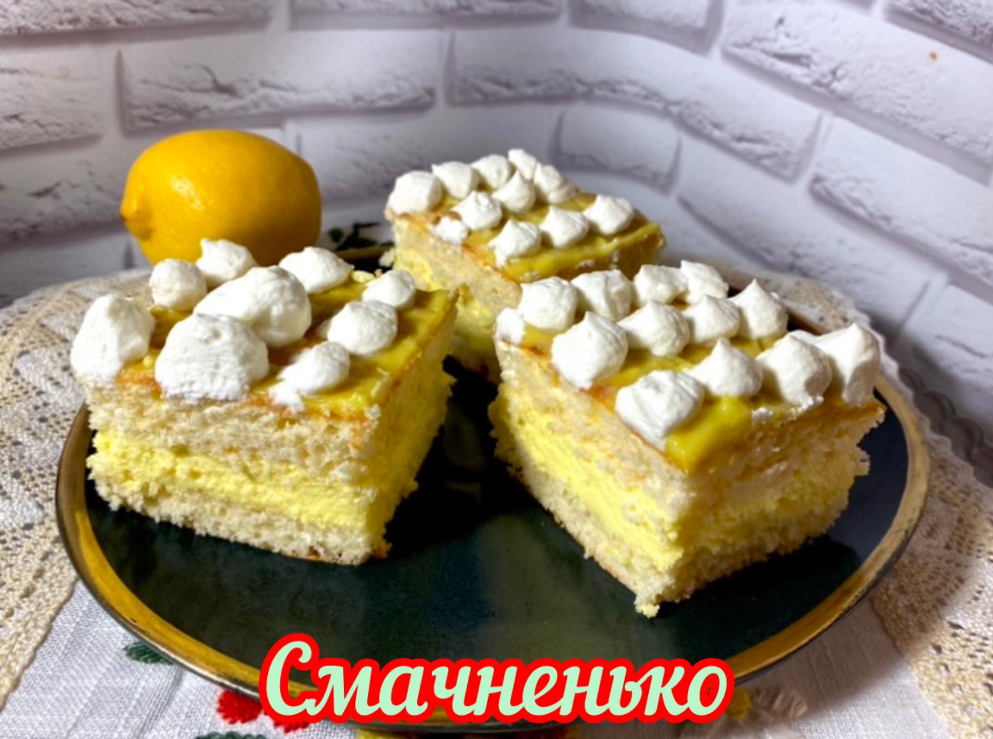 Смачний торт або пляцок для любителів лимонних смаків - в міру солодкий, дуже пухкий з неймовірно смачним кремом