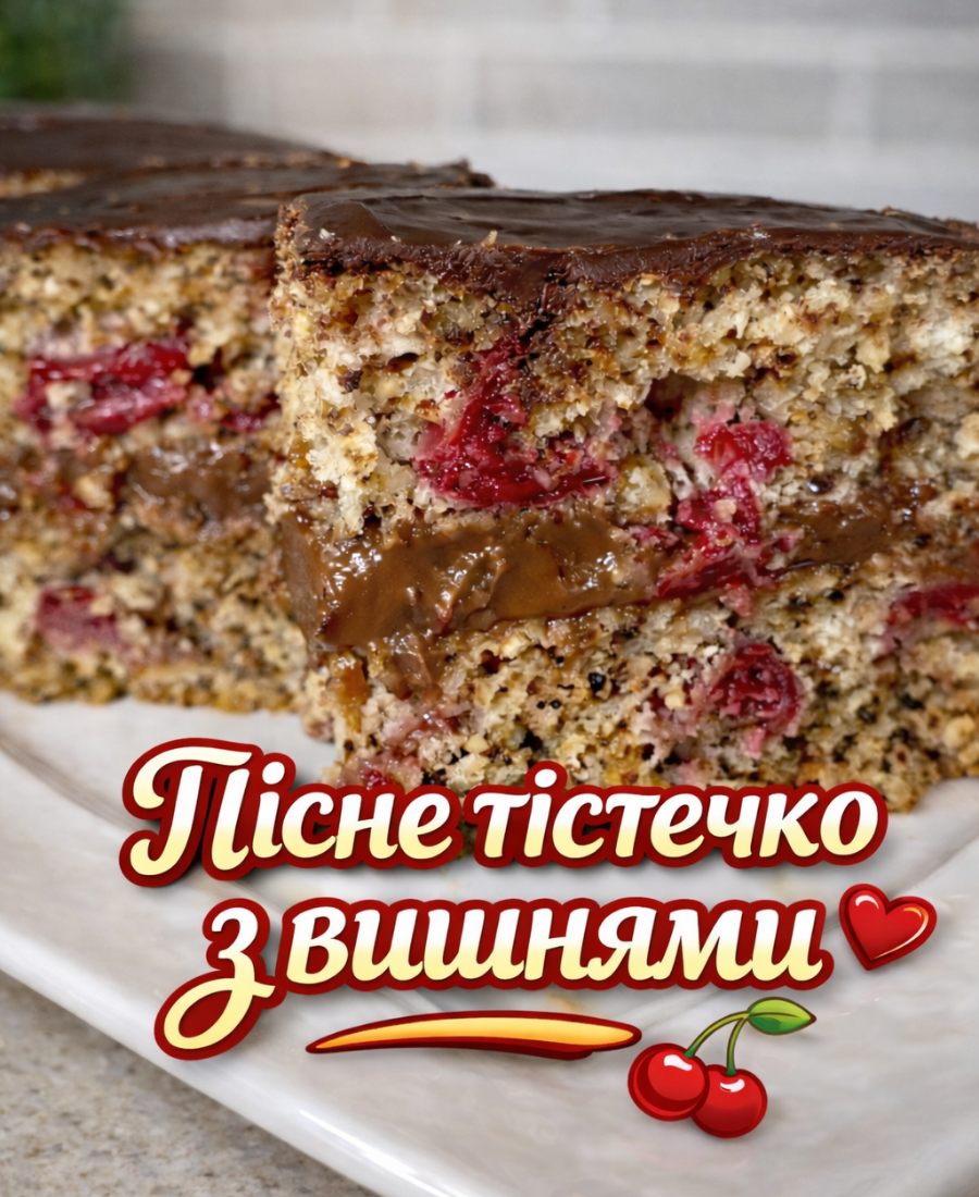Пісне тістечко з вишнями і горіхами - дуже смачний, вологий, не забитий, з ноткою шоколаду (рецепт від української господині)