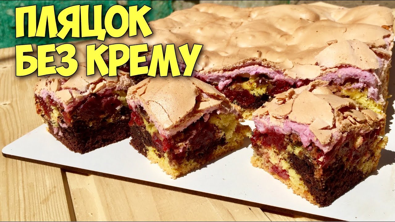 Пляцок на раз-два, без крему - збереже Ваш час, ідеально доповнить солодку нарізку. Кожного разу додаючи інший фрукт, або ягоду - буде новий смак і новий пляцок