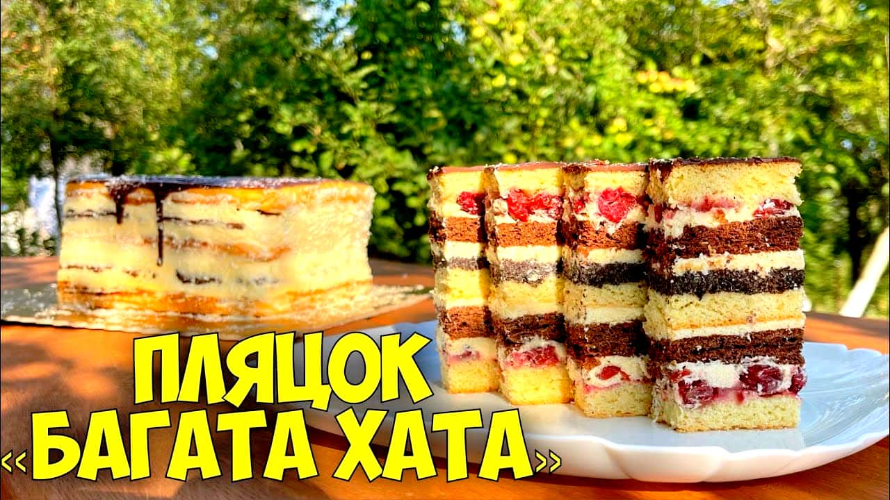 Розкішний пляцок "БАГАТА ХАТА" - вид і смак, дійсно багатий. Вишні, шоколад і мак, чудово поєднуються і доповнюють один одного (чудовий рецепт від української господині)
