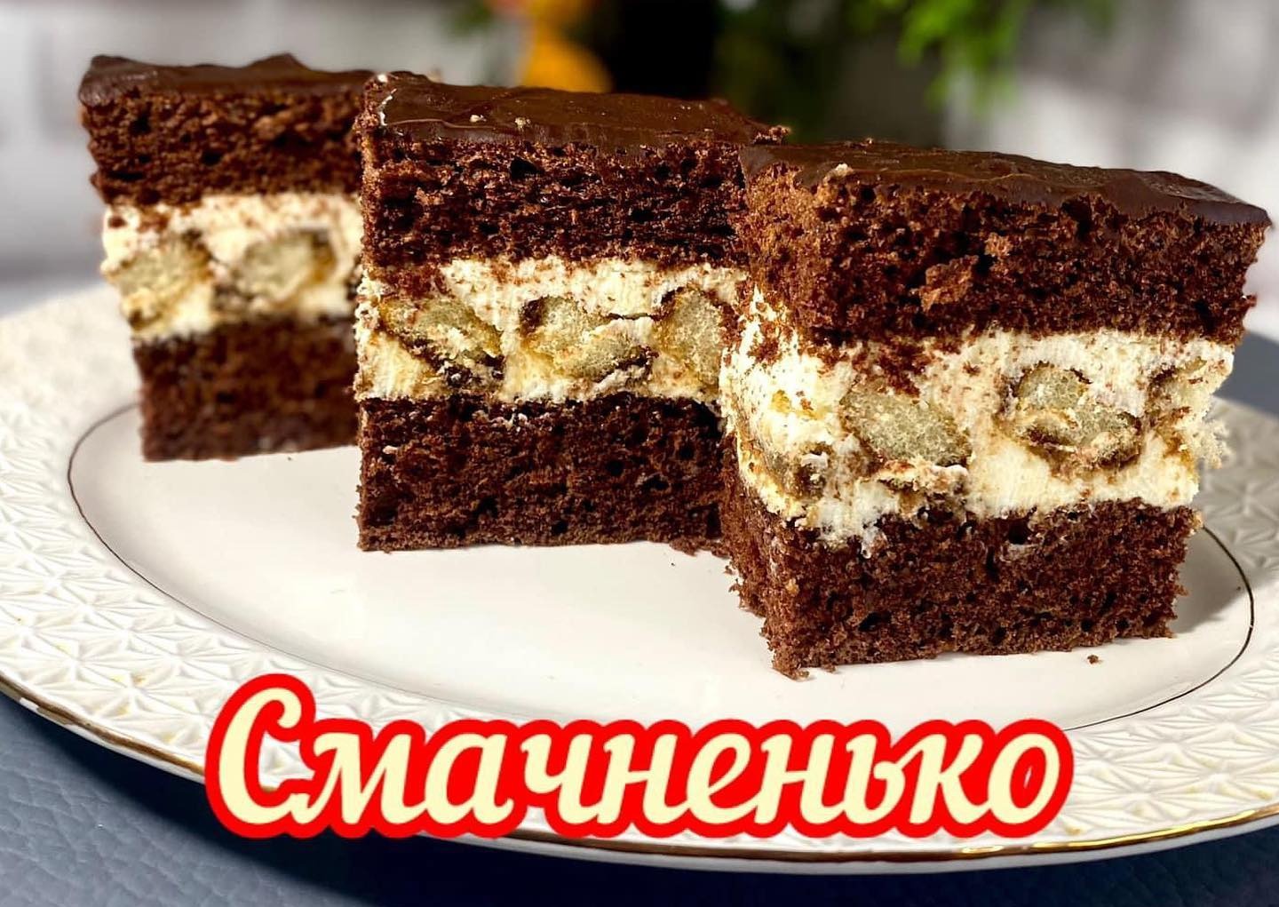 Смачний шоколадний пляцок з маскарпоне та печивом саворді - чудовий рецепт від української господині