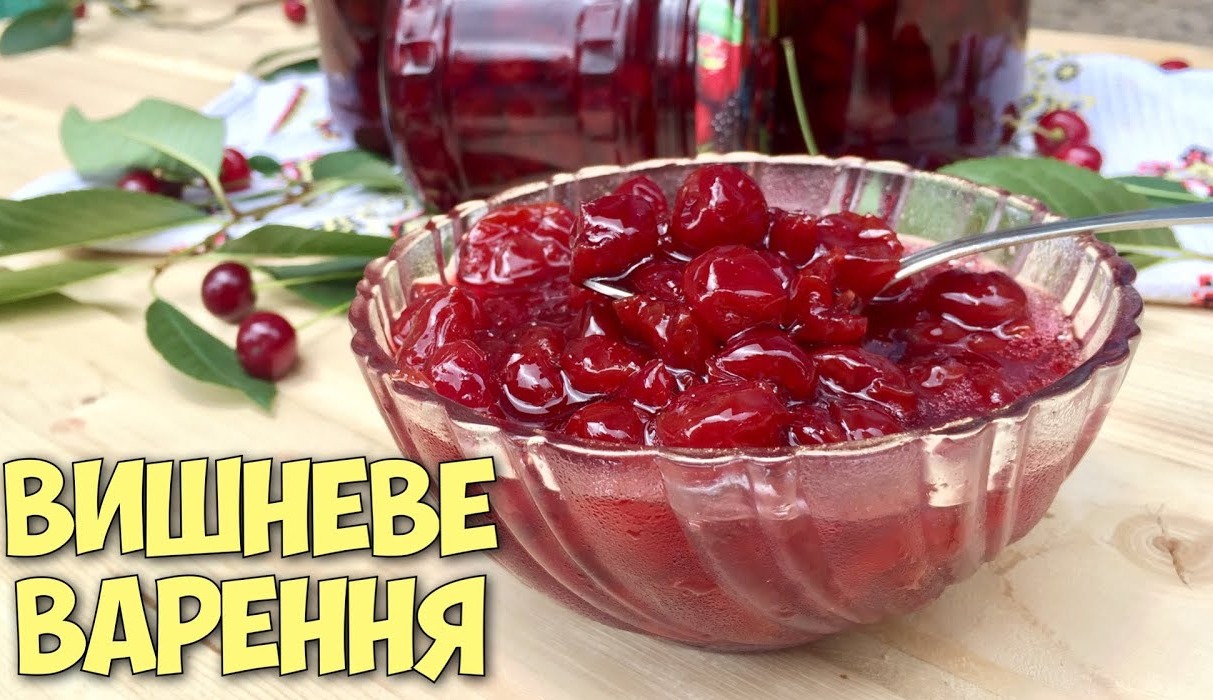 Густе вишневе варення. Так колись готували наші бабусі. Варення виходить густим, гарним на колір, із цілою вишнею і незабутнім смаком