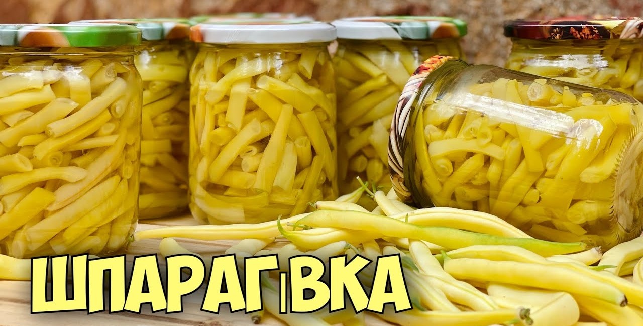 Щороку закриваю! Спаржева квасоля на зиму або консервована шпарагівка за рецептом української господині
