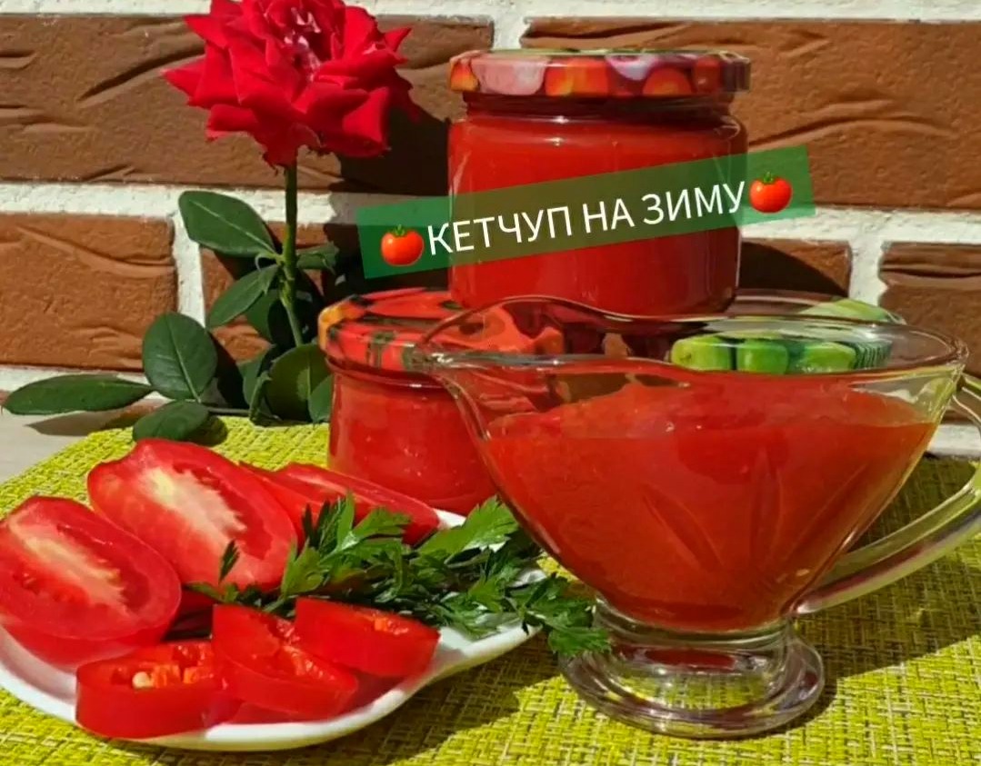 За цим рецептом кетчуп виходить густим і дуже смачним! Рецепт домашнього томатного кетчупу на зиму