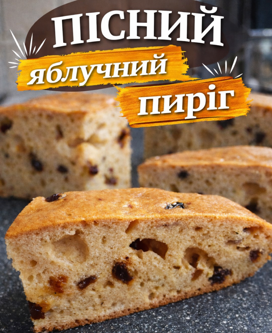 Яблучний пиріг до чаю - ПІСНИЙ рецепт смачної випічки, яку із задоволенням їдять навіть діти!