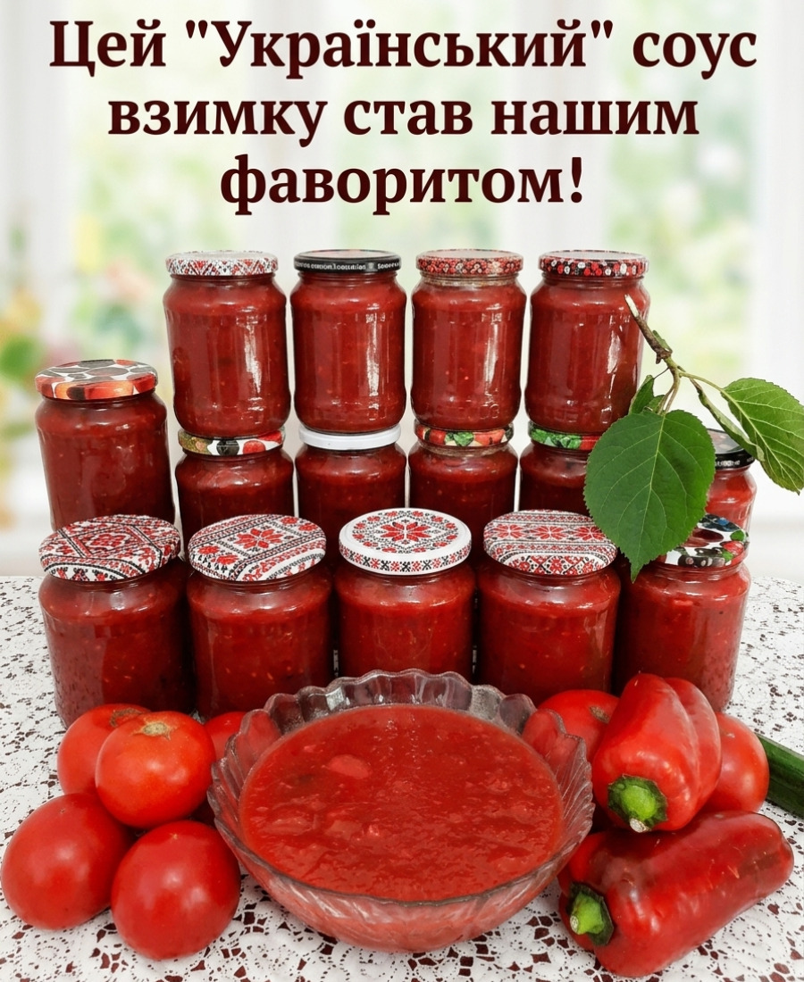 Томатний соус «Український з часником» на зиму: простий та легкий у приготуванні рецепт, який давно полюбився і прижився в нашій родині